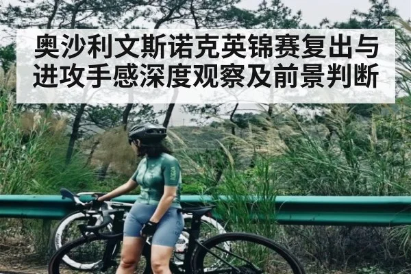 奥沙利文斯诺克英锦赛复出与进攻手感深度观察及前景判断