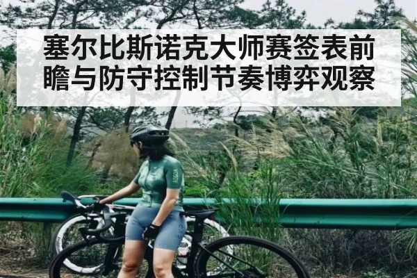 塞尔比斯诺克大师赛签表前瞻与防守控制节奏博弈观察 | kering